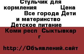 Стульчик для кормления Capella › Цена ­ 4 000 - Все города Дети и материнство » Детское питание   . Коми респ.,Сыктывкар г.